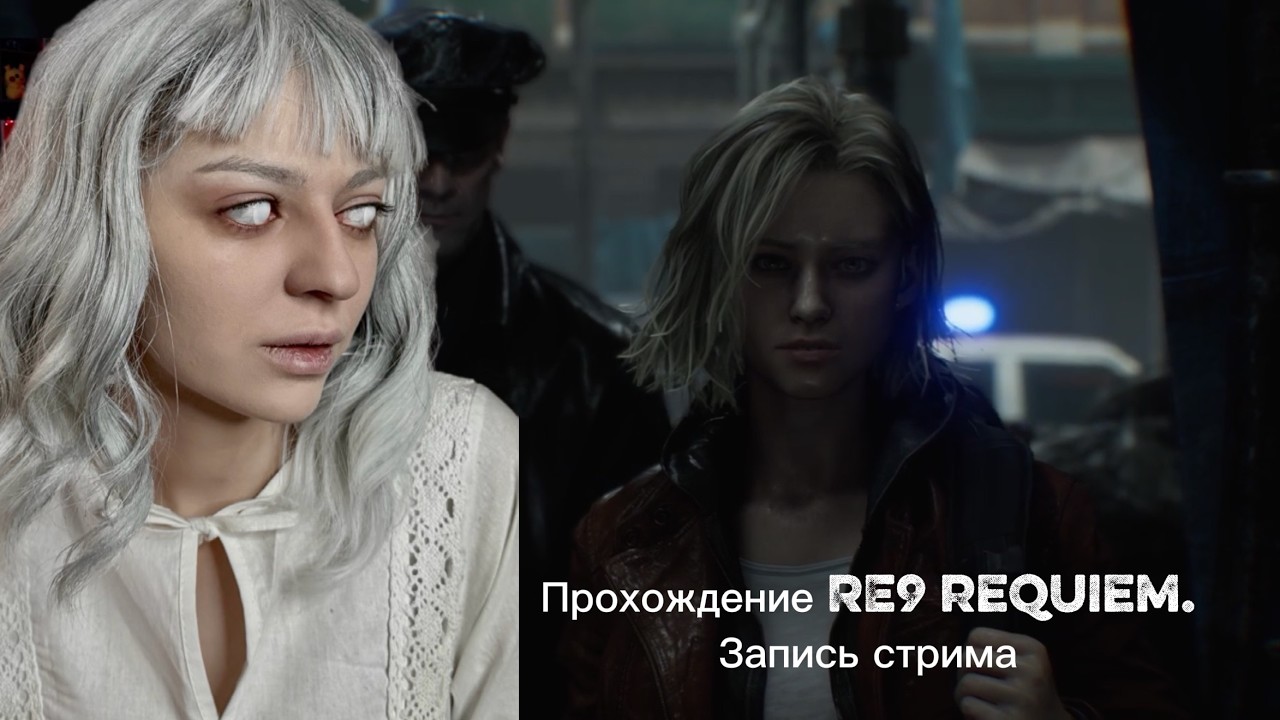 RESIDENT EVIL 9 Запись стрима Ч.1