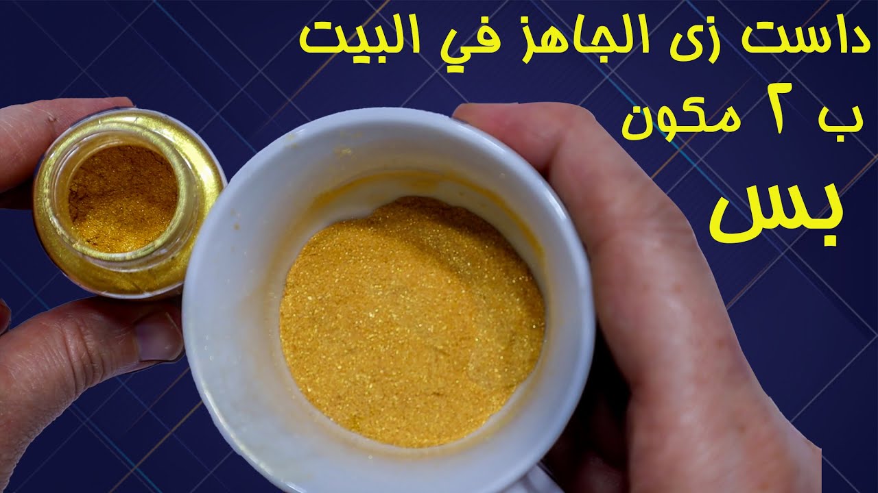 طريقة عمل الداست الذهبى فى البيت ومش هيكلفك اكتر من 5 جنيه 👌😉