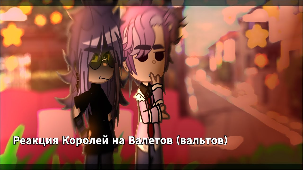 Реакция Королей На Валетов (Вальтов) // 13 карт