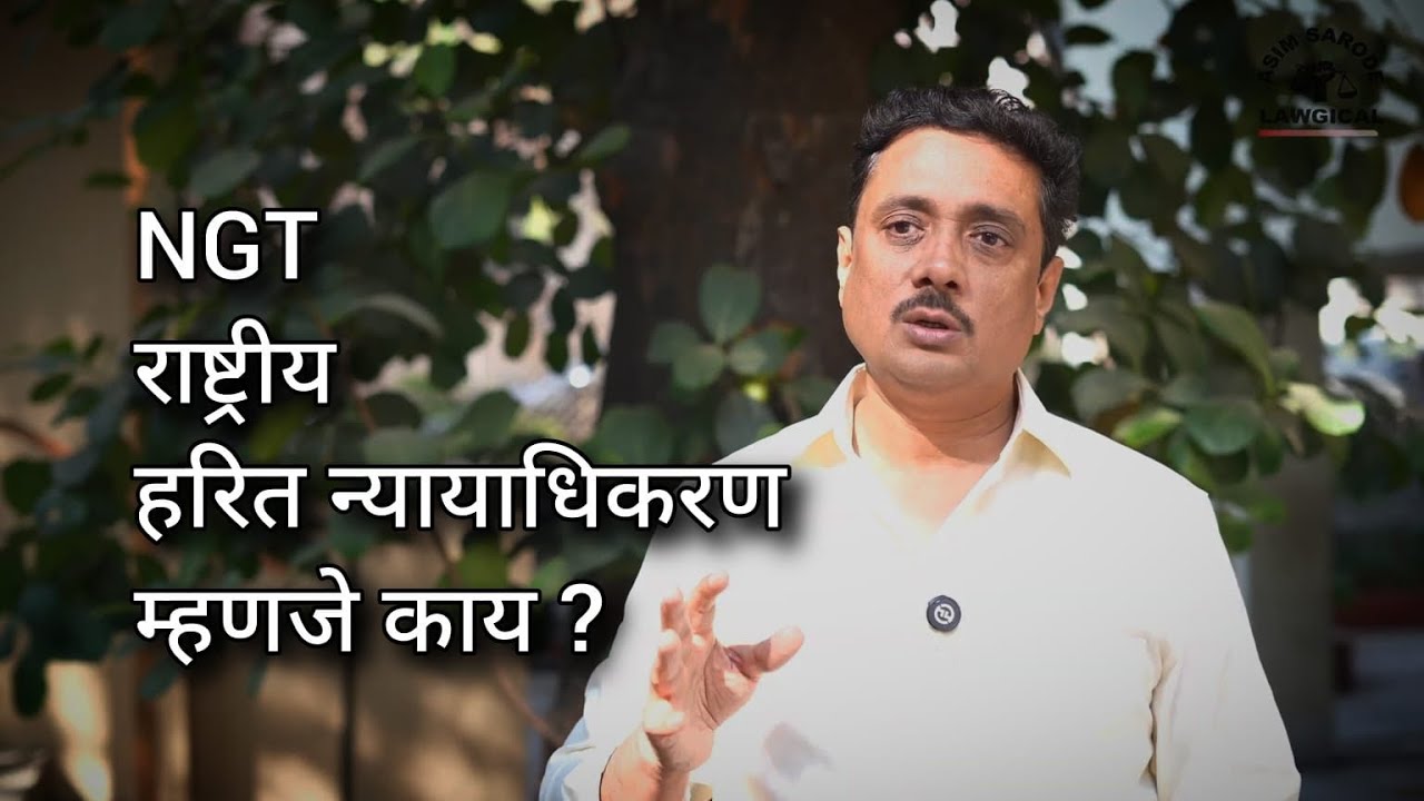 NGT म्हणजे काय? Can Citizens Challenge Pollution Legally?