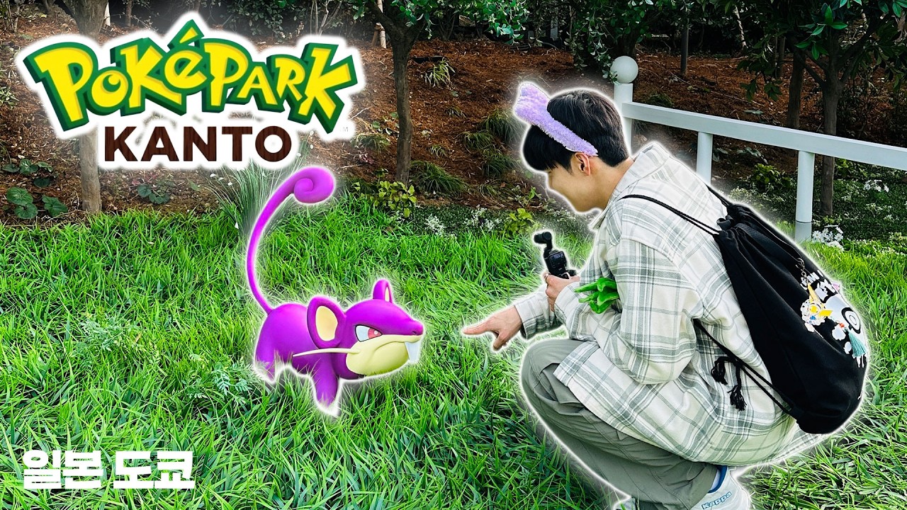 포켓몬 세계에 진짜 들어갔습니다… 포케파크 칸토 브이로그 POKEPARK KANTO