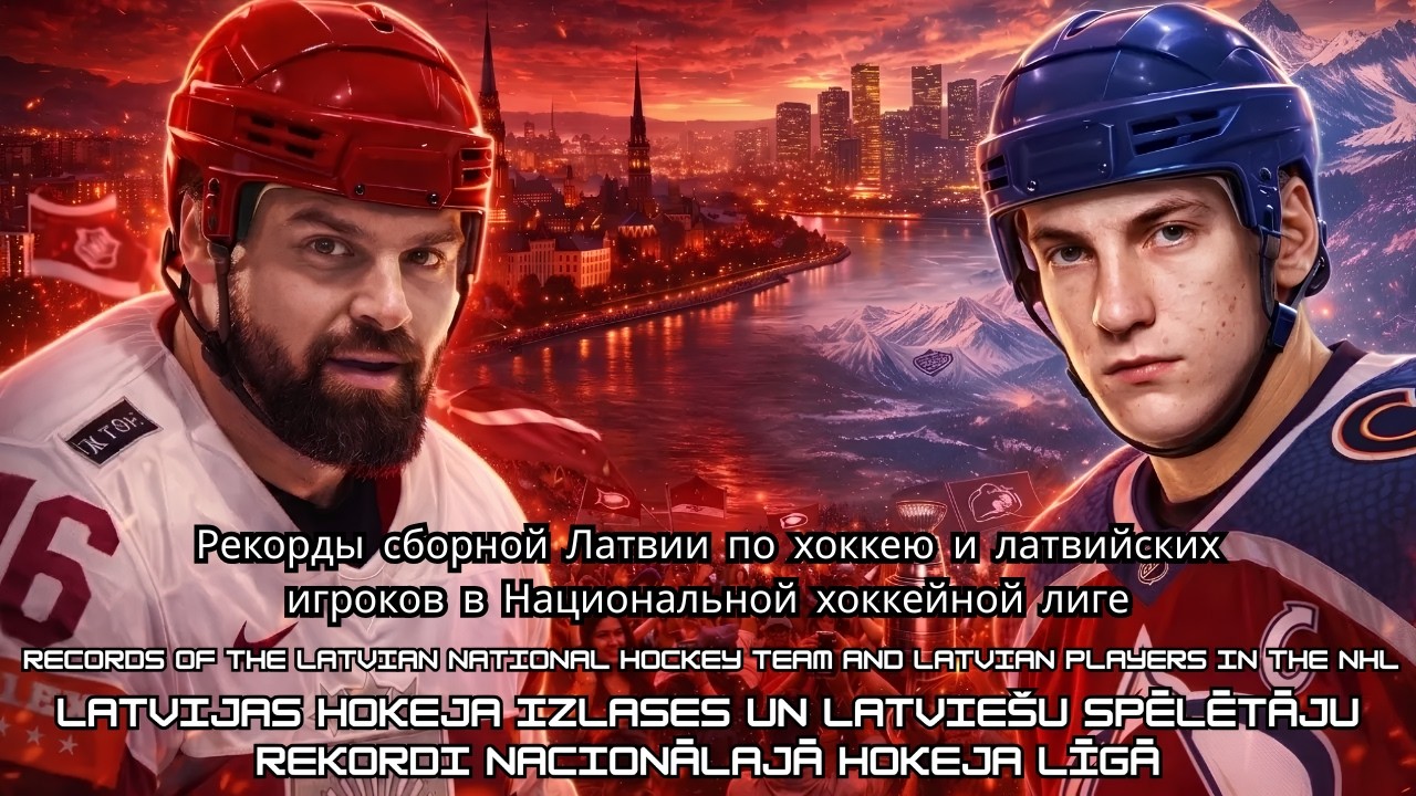 Рекорды сборной Латвии по хоккею и латвийских игроков в Национальной хоккейной лиге
