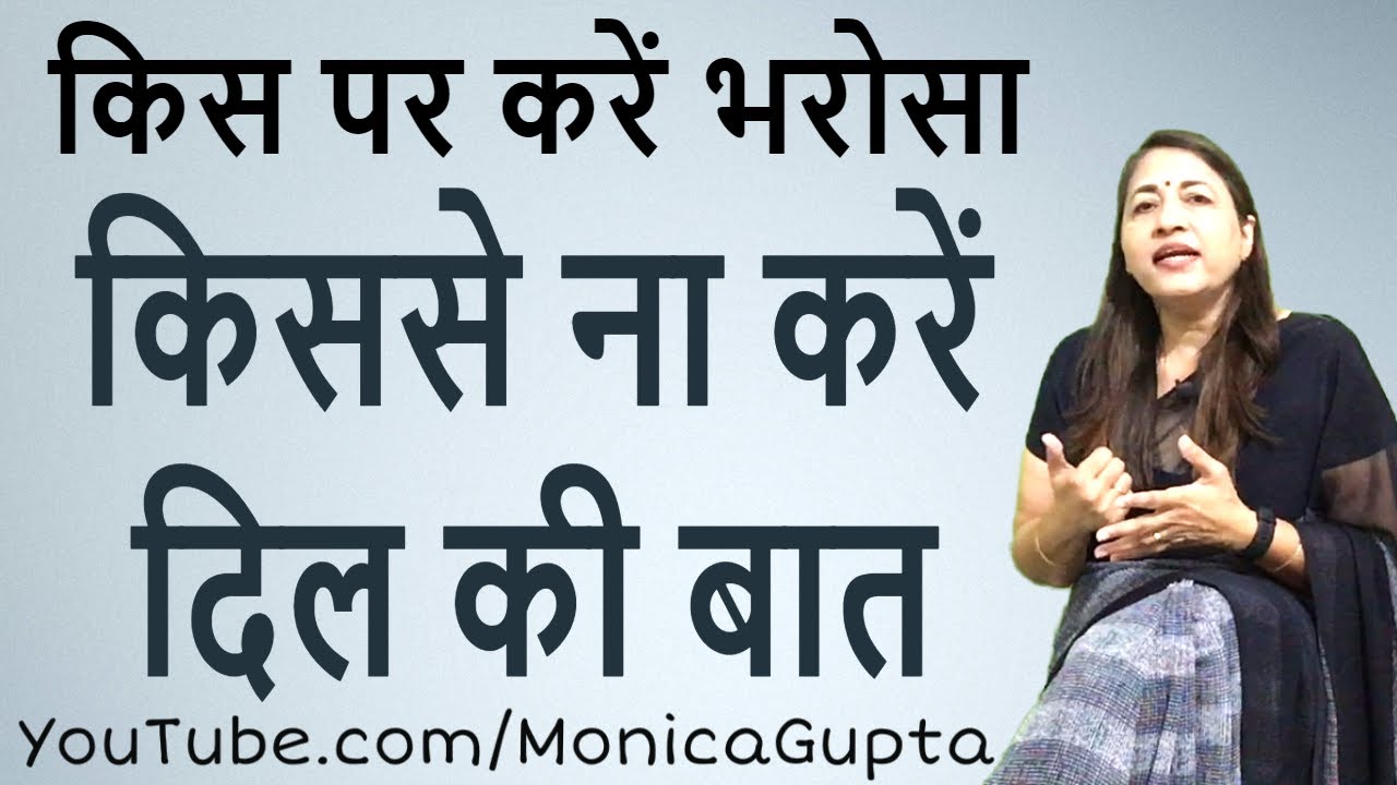 Whom to Trust and Whom Not - किस पर न करें विश्वास - Monica Gupta