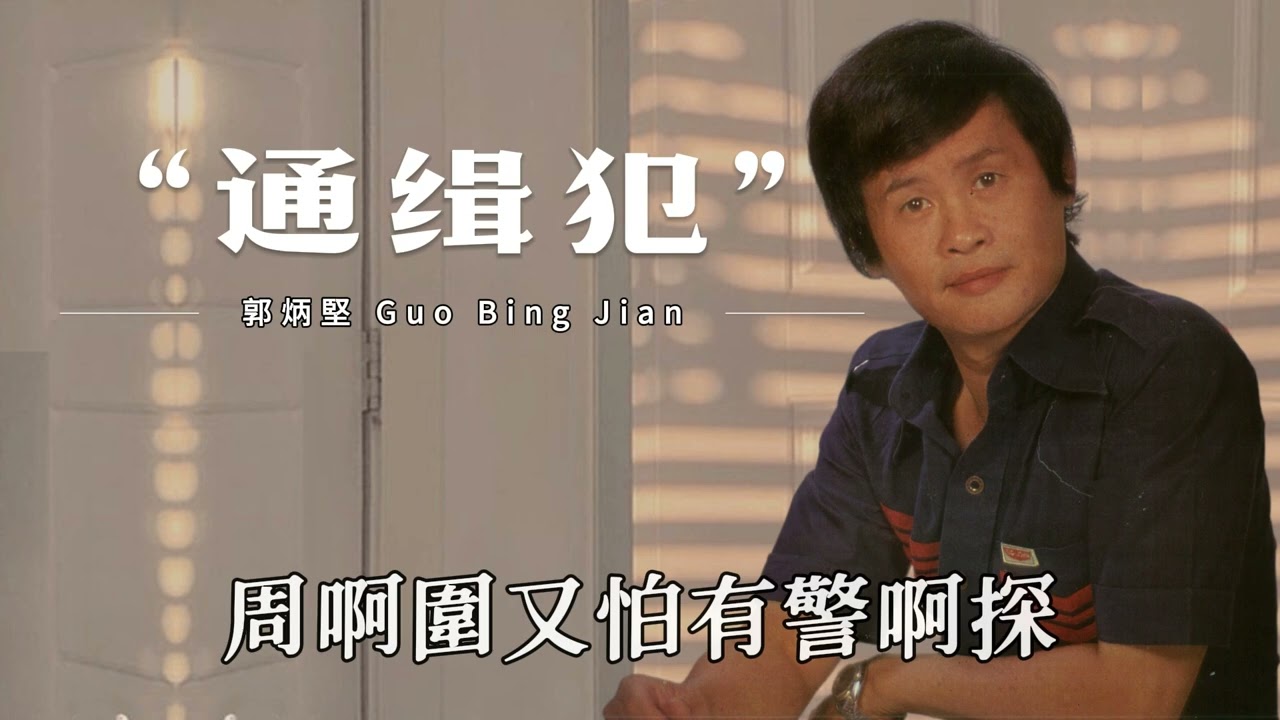 【歌手單曲】郭炳堅 Guo Bing Jian | 歌名：通緝犯 | 老歌經典 | 百聽不厭 | 完整歌曲 | 字幕版