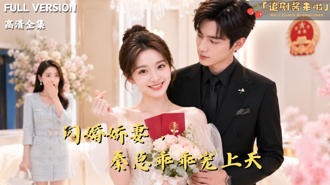 [MULTI SUB]《闪婚娇妻，秦总乖乖宠上天》🍒相亲局上冷面总裁误会不断却暗藏温柔，幽默体贴从高冷霸总变黏人老公，甜到爆炸的娇妻日常，看完只想恋爱！#精彩大陆短剧#大陸短劇 #minidrama