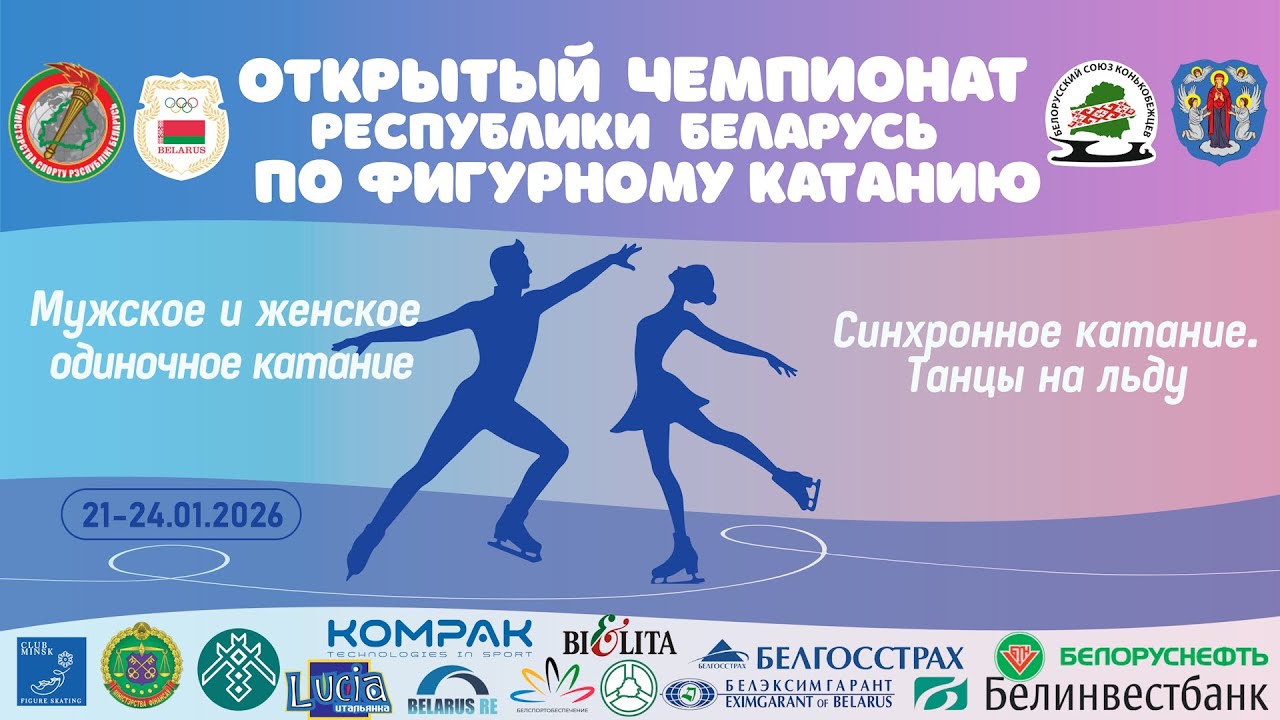 Открытый Чемпионат Республики Беларусь сезон 2025-26. День 2