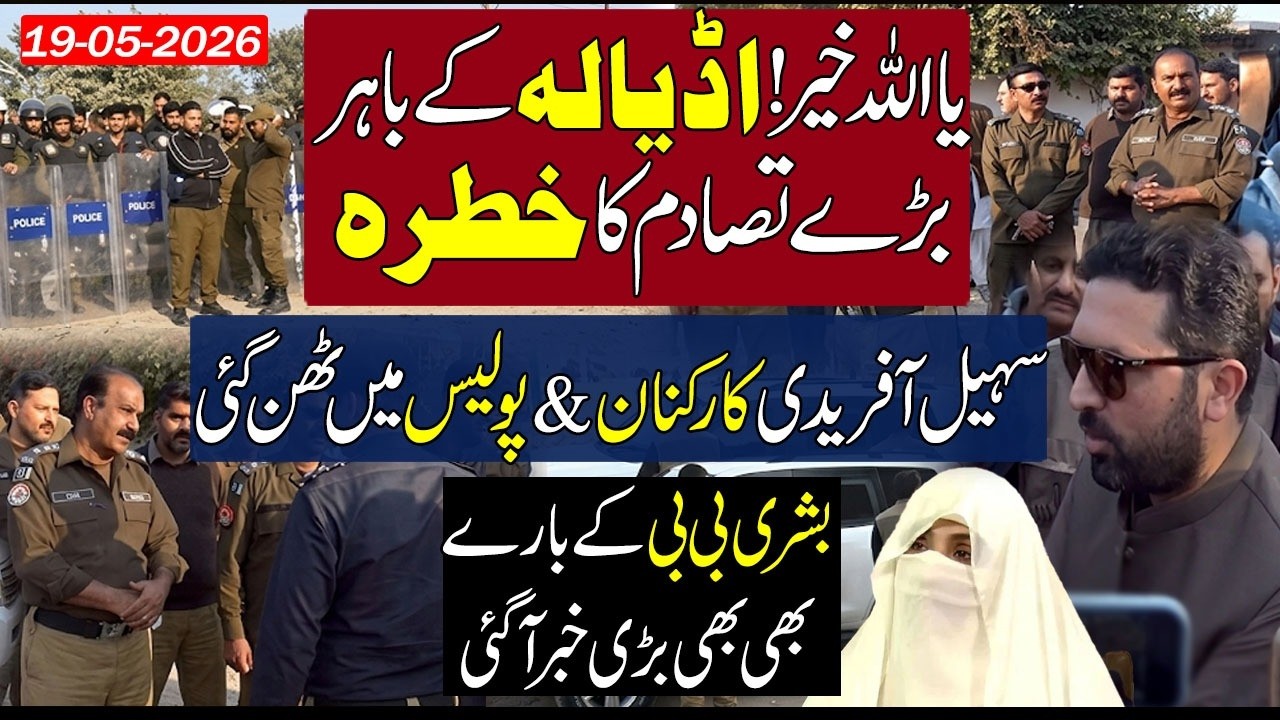 Live Adiala Jail Sohail Afridi & PTI Vs Police Situation Worsening | Big News On Bushra Bibi