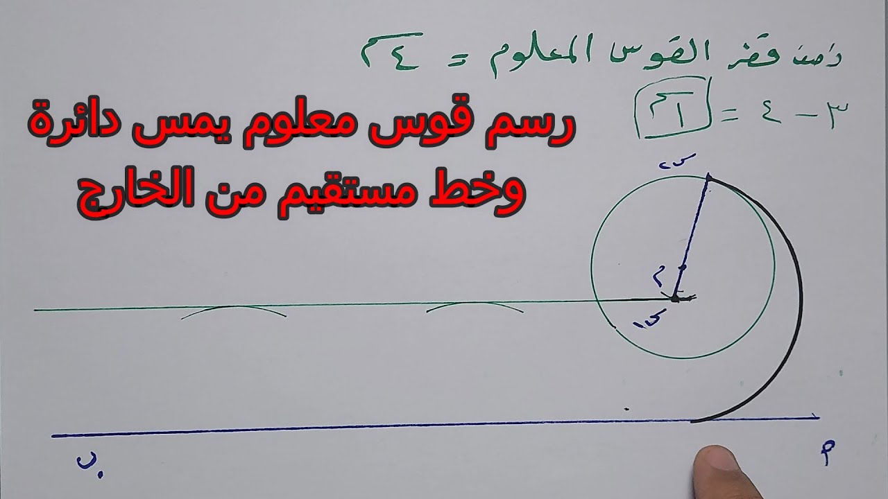 رسم قوس معلوم يمس دائرة وخط مستقيم من الخارج