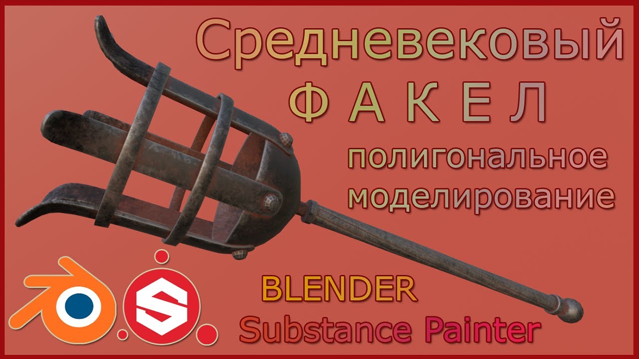 Моделирование факела в Блендере.