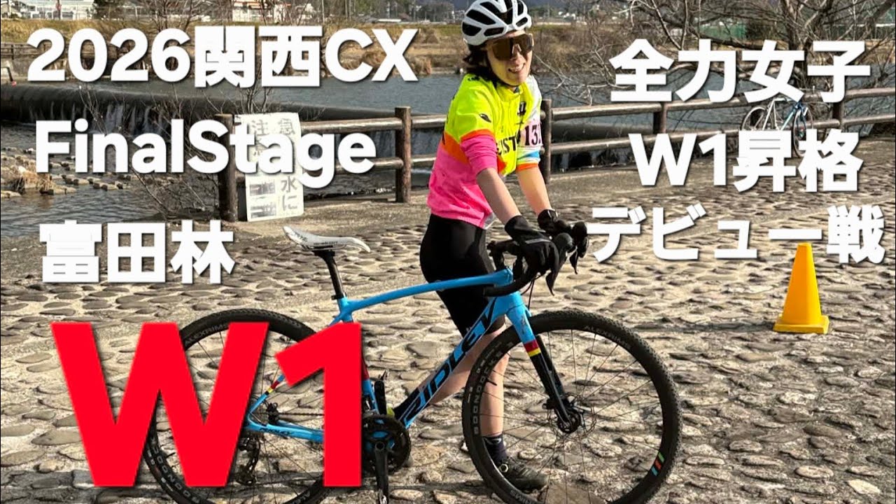 2026関西CX富田林最終戦 W1