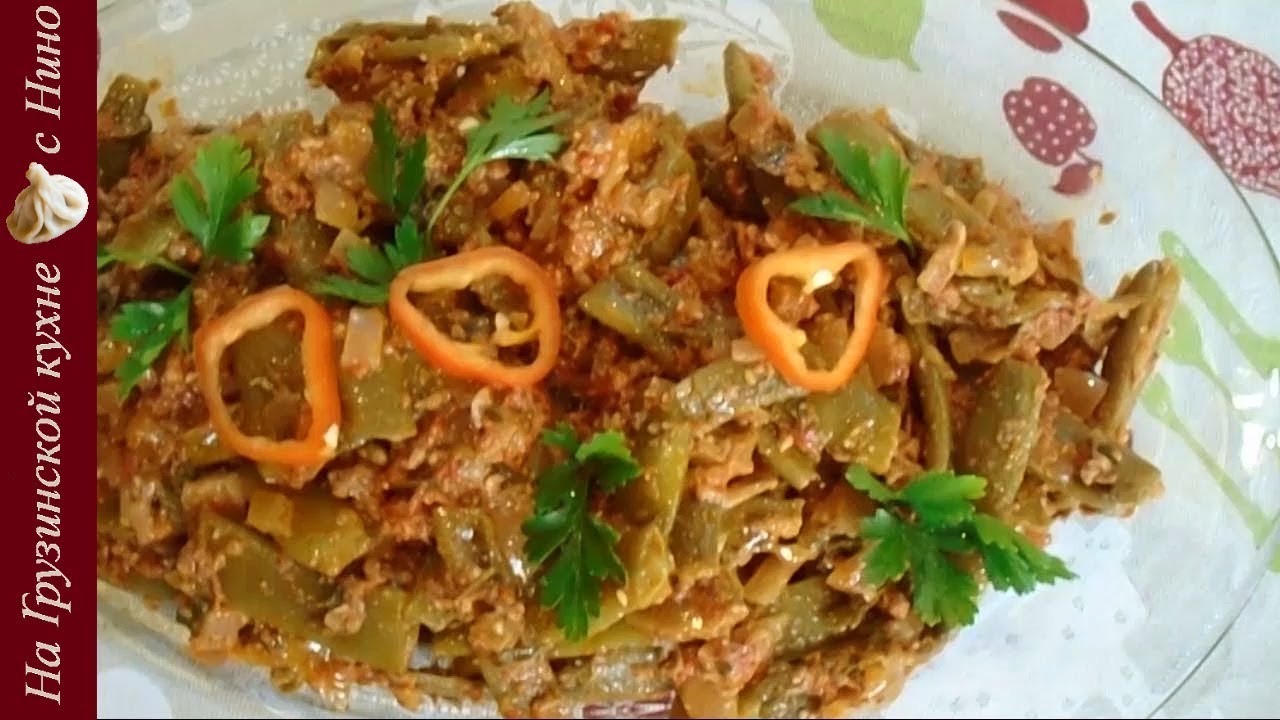 Green beans in tomato walnut sauce - Georgian recipe
