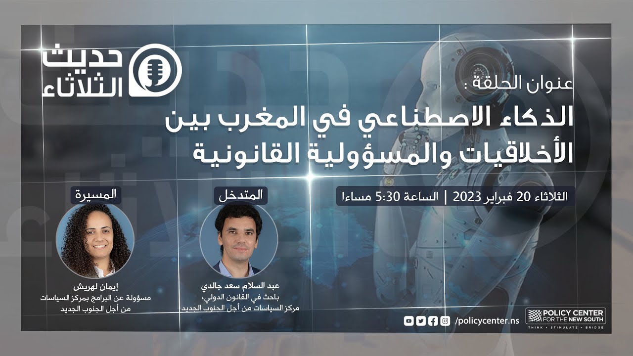 حديث الثلاثاء: الذكاء الاصطناعي في المغرب بين الأخلاقيات والمسؤولية القانونية