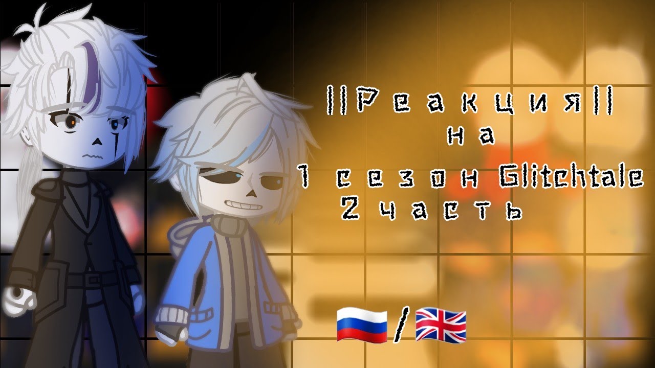 || Реакция|| на ||1 сезон Glitchtale || || Reaction|| for ||Season 1 of Glitchtale ||