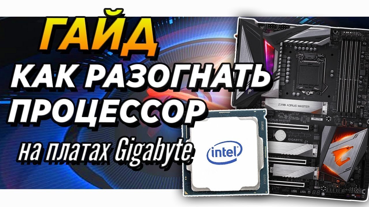 🔥Гайд.INTEL | Разгон процессора | Gigabyte z390 | z490 | z590 Инструкция по разгону процессора интел