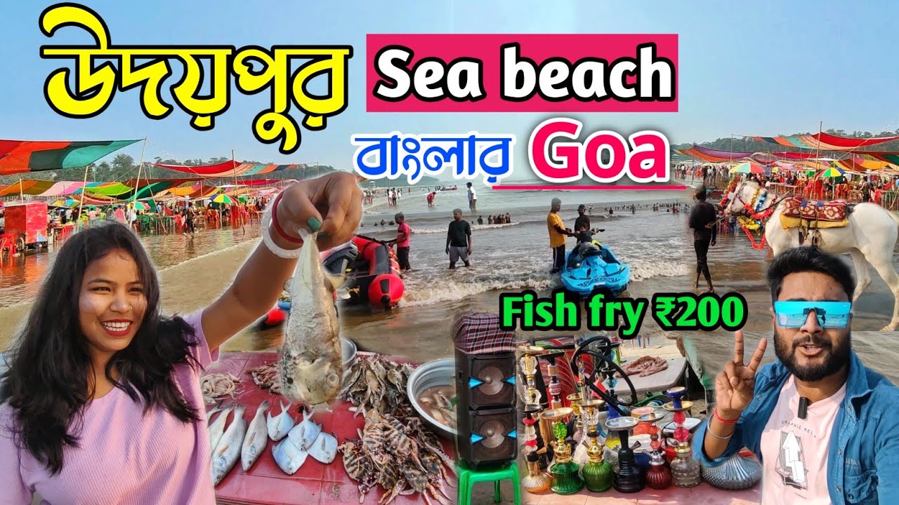 DIGHA UDAIPUR BEACH | Digha Tour | Digha Budget Trip | Udaipur Beach | #weekendtrip #digha