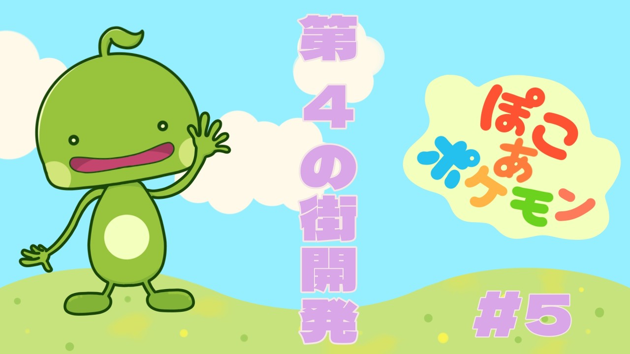 【ぽこ あ ポケモン 】街を開放していく♯5【まめだにょん】