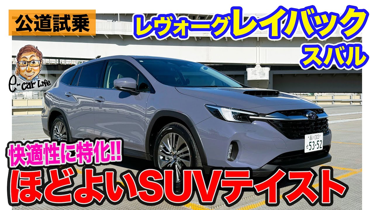 スバル レヴォーグ レイバック【公道試乗】ほどよいSUV感が魅力!! 快適性に特化した仕上がり!! E-CarLife with 五味やすたか