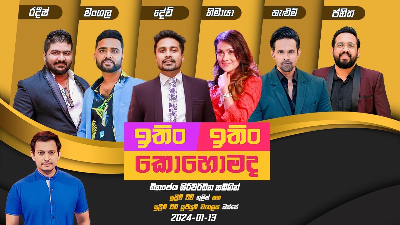 ITIN ITIN KOHOMADA - ඉතිං ඉතිං කොහොමද | 2024 - 01 - 13 | Supreme TV