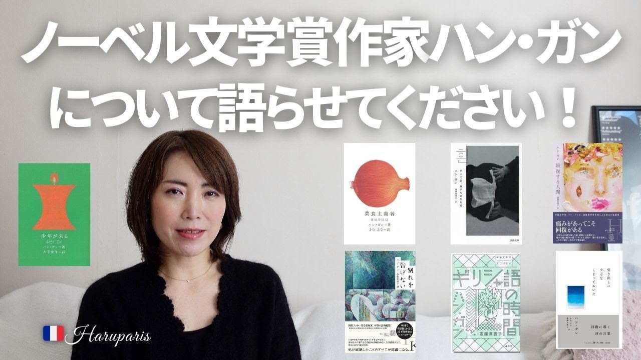 【ノーベル文学賞受賞作家ハン・ガン】 フランスと韓国での反応と７作品のレビュー！