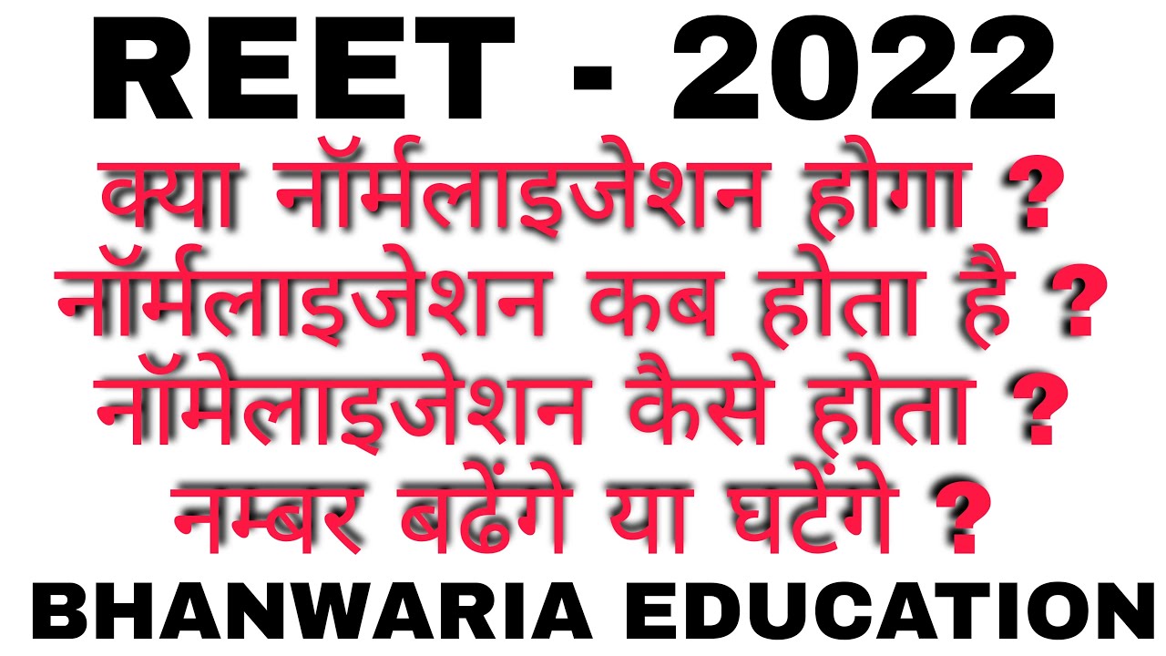 Kya REET-2022 Me Normalization Hoga, Normalization Kya Hota Hai, Kase Hota Hai, Reet latest news