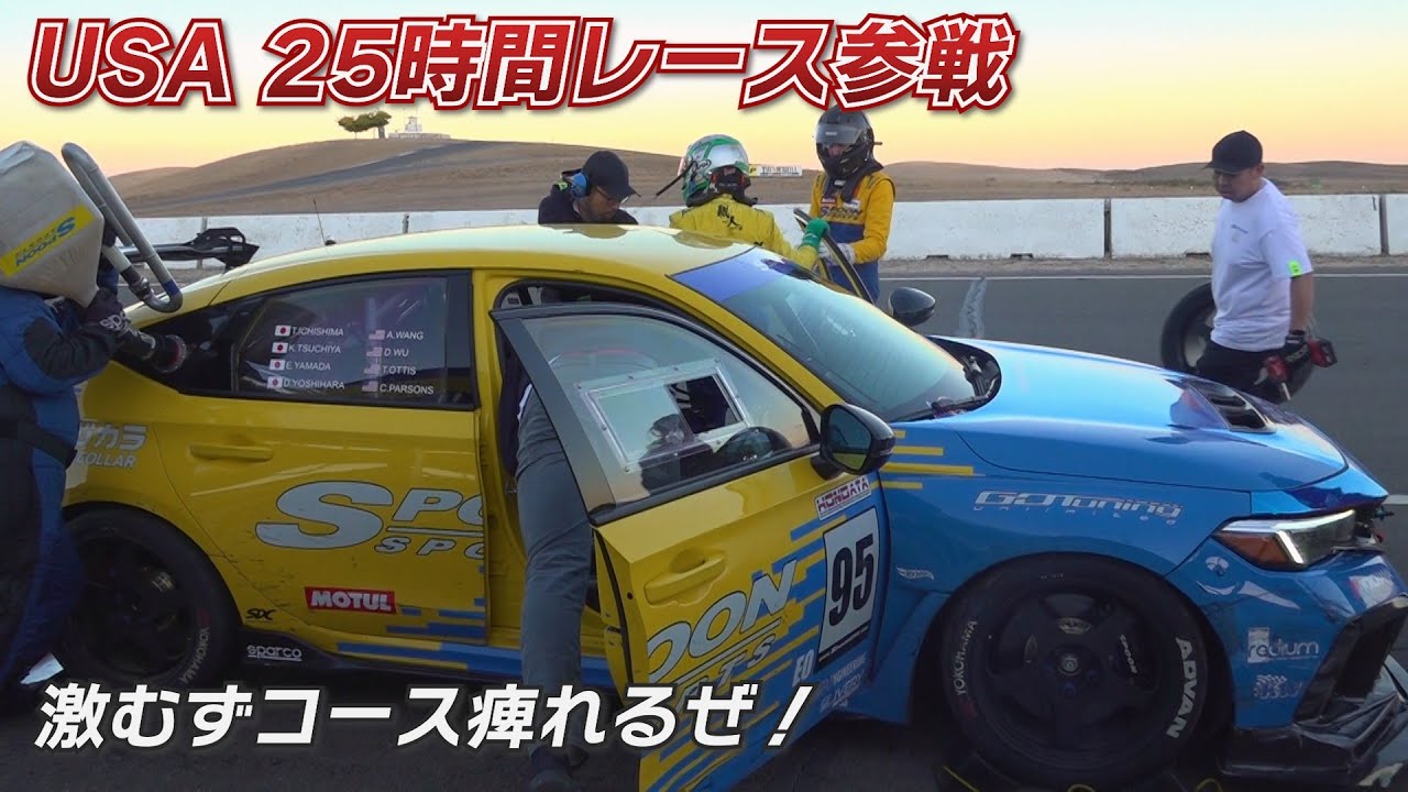 【公式】土屋圭市、USA25時間レース参戦！SPOON FL5 Thunder Hill ヒルが沢山あった！