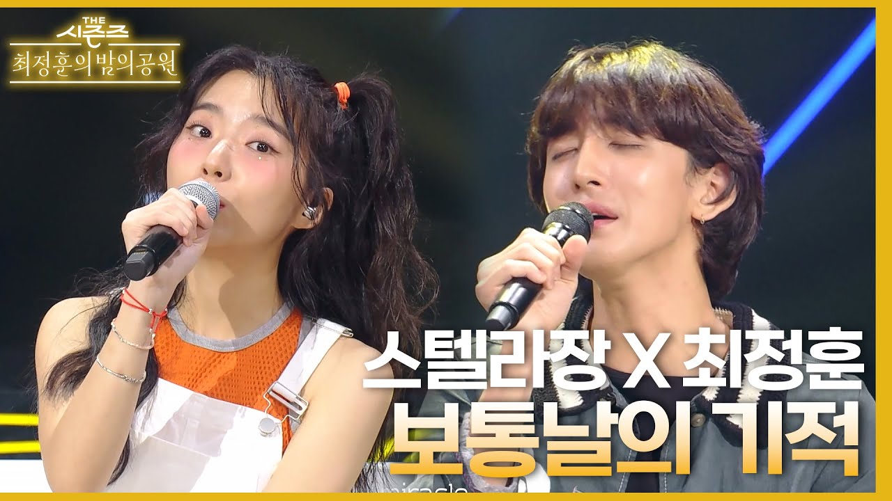 보통날의 기적 - 스텔라장X최정훈 [더 시즌즈-최정훈의 밤의공원] | KBS 230630 방송