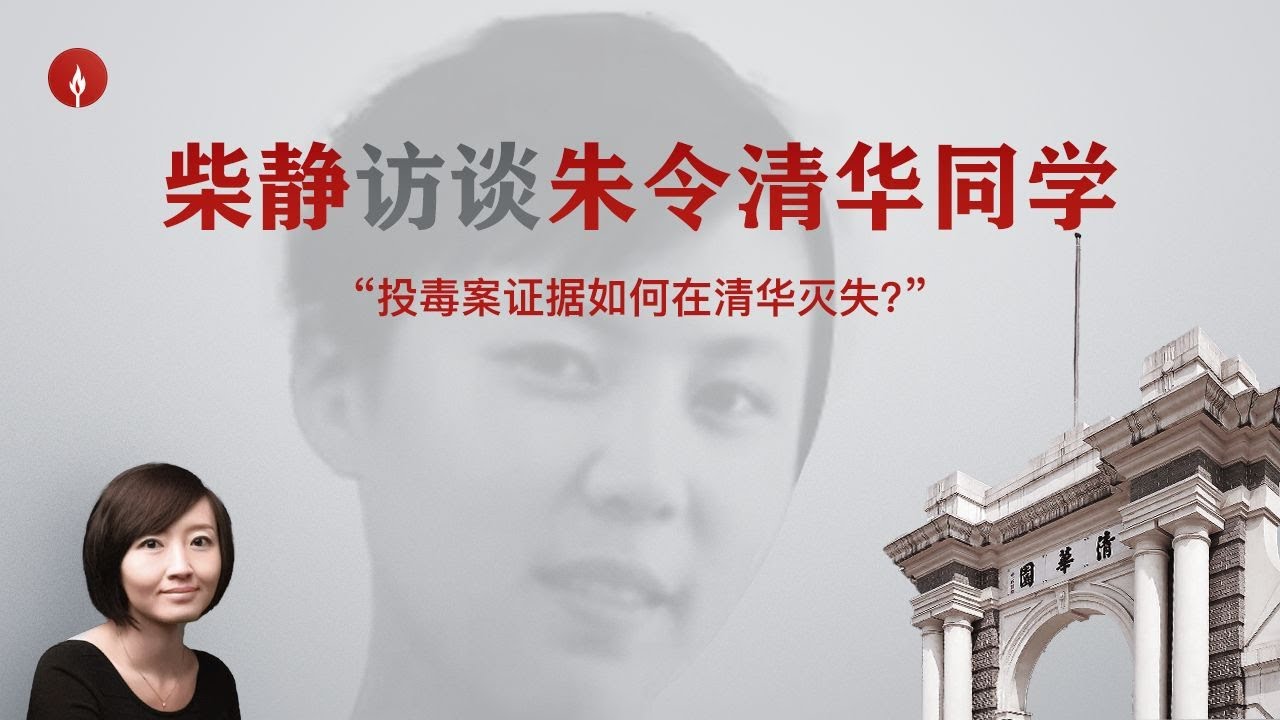 【柴静访谈】铊投毒案关键证据为何在清华大学灭失？