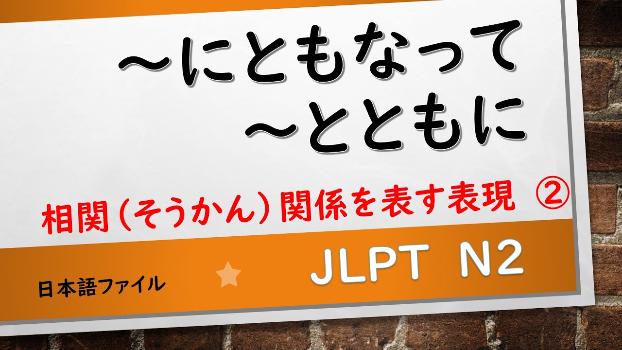 JLPT N2 文法　～にともなって　～とともに