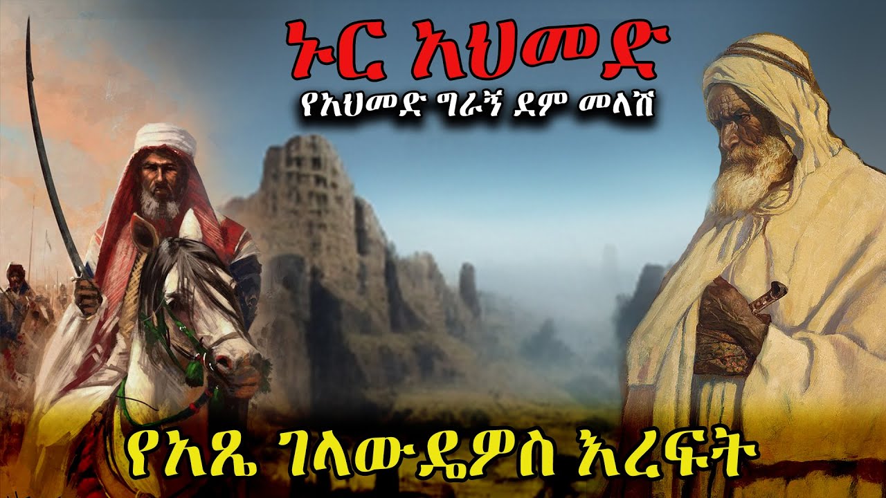 ኑር አህመድ የአህመድ ግራኝ ደም መላሽ...የኢትዮጵያ ታሪክ Ethiopian History