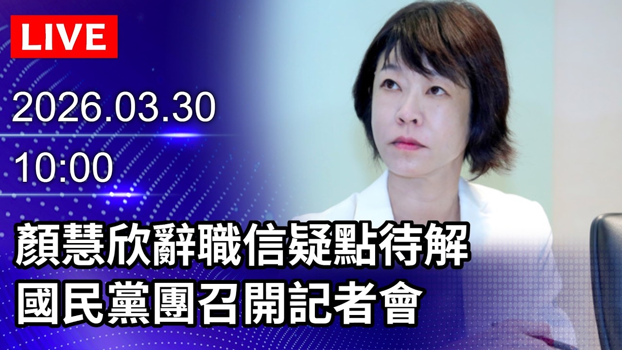 🔴【LIVE直播】顏慧欣辭職信疑點待解　國民黨團召開記者會｜2026.03.30@ChinaTimes