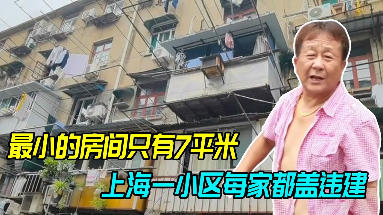上海60年老小区，最小房间7平米，家家都在盖违建