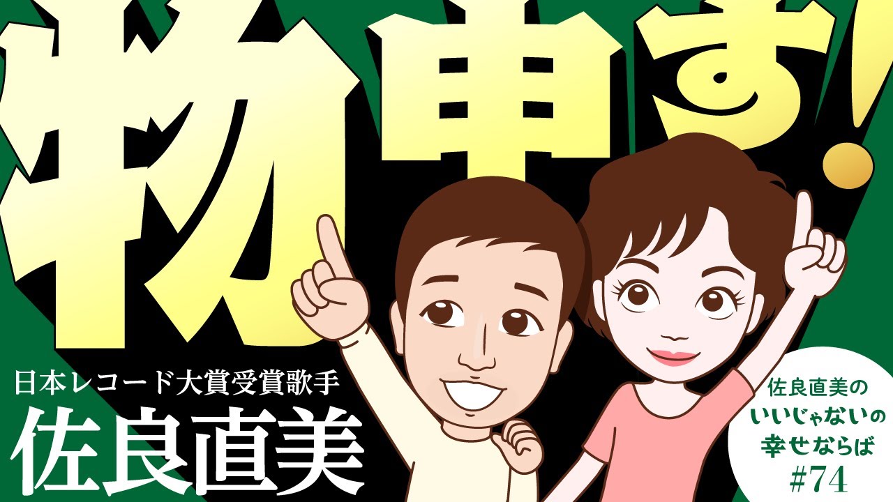 佐良直美　国歌について言わせていただきますよ。「あの方」も一緒に。
