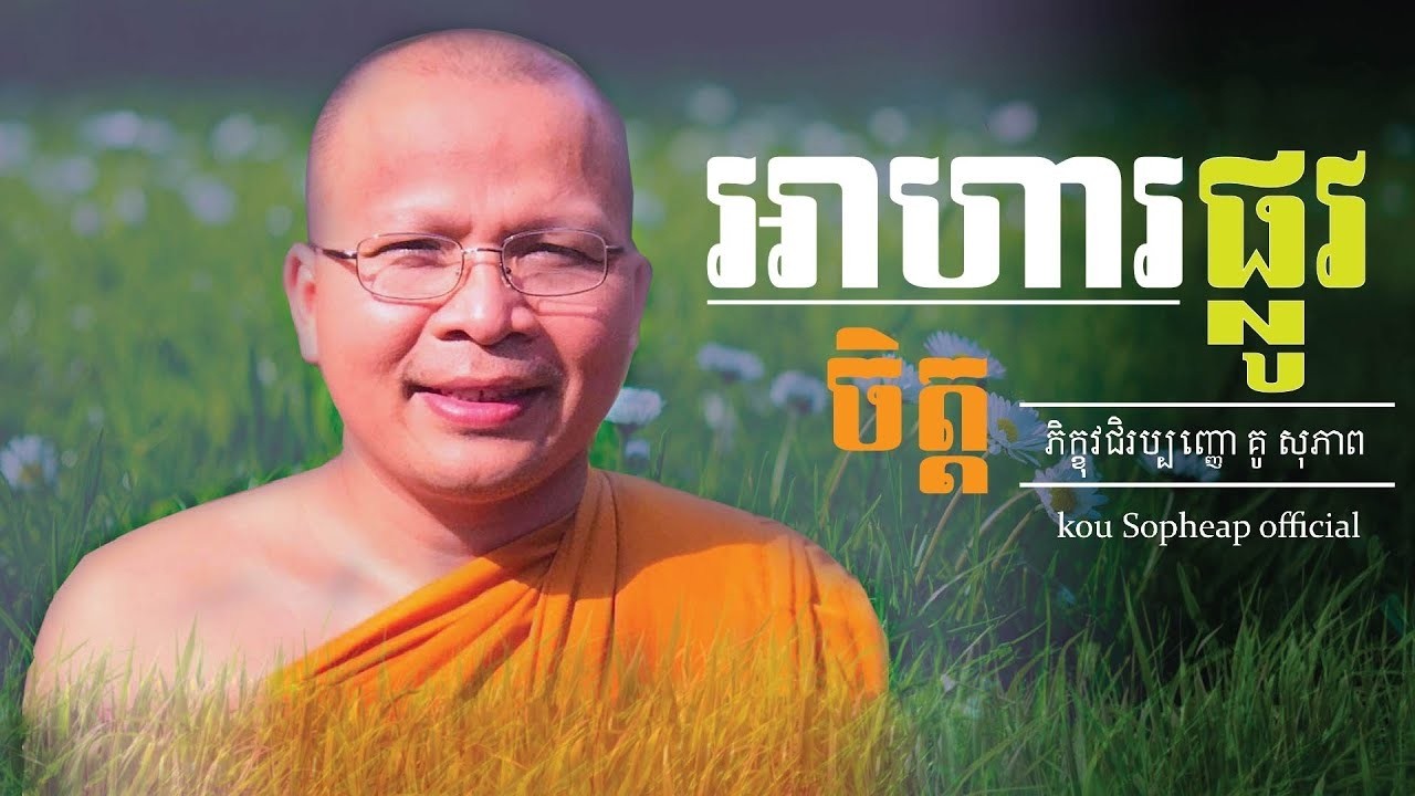អាហារផ្លូវចិត្ដ - ធម៌អប់រំចិត្ត ​| Kou Sopheap -​ គូ សុភាព | [​ Preahsang ]