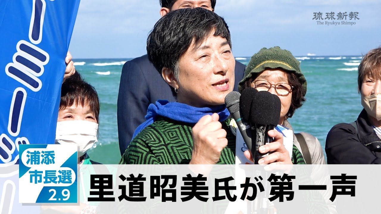 【浦添市長選2025】里道昭美氏が第一声