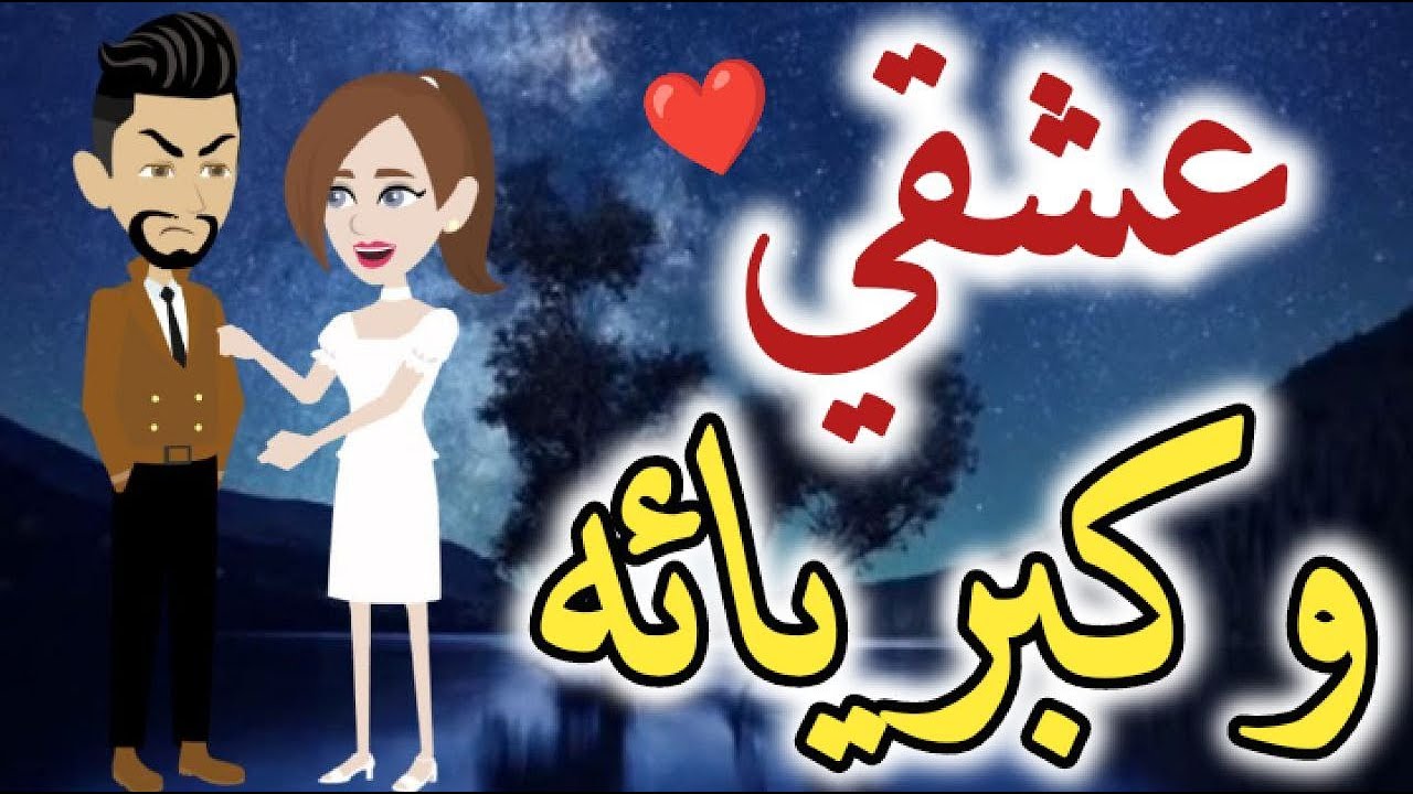 عشقي و كبريائه-قصه رومانسيه ممتعه