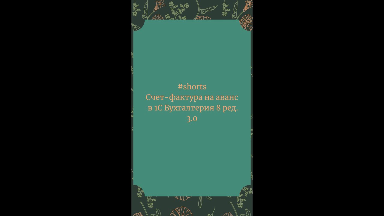 Счет фактура на аванс в 1С Бухгалтерия 8 #Shorts