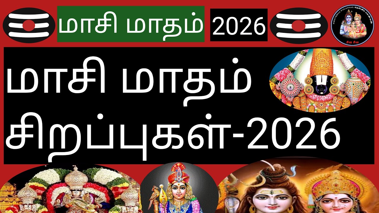 💥மாசி மாதம் சிறப்புகள்-2026💥(Masi month special)@Deiveegapalangal-ky3io
