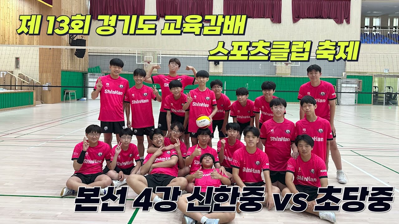 제 13회 교육감배스포츠클럽 축제 4강전 풀영상 신한중 vs 초당중
