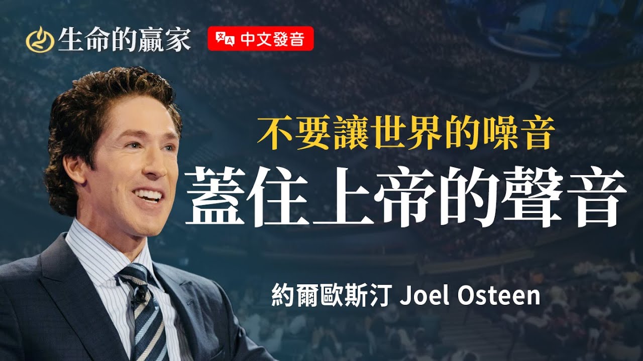 【中文發音】為什麼聽不到神的聲音？戴上你的降噪耳機！安靜下來，神的聲音就變大聲《降低生活中的噪音》｜生命的贏家 約爾歐斯汀 Joel Osteen