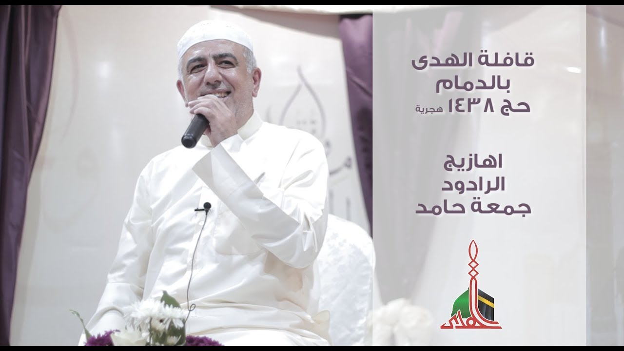 أهازيج ولائية الرادود جمعة حامد 1438 هجرية