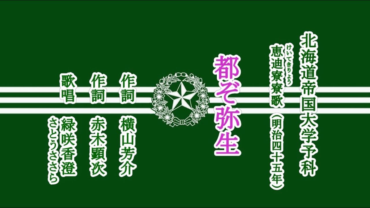 都ぞ弥生　北海道帝国大学予科の寮歌を歌う緑咲香澄・さとうささら