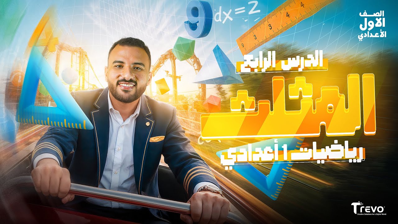 شرح درس المثلث | رياضيات أولى إعدادي 2026 – فهم شامل مع أمثلة وتطبيقات