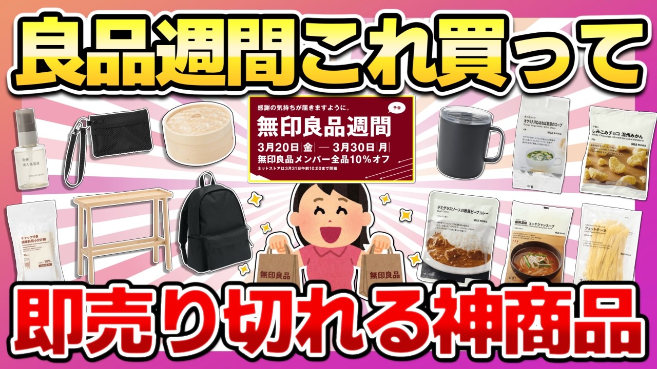 【無印良品週間キタ】無印セール行く前に絶対見て！セール中に飛ぶように売れる神商品