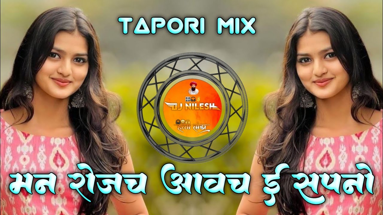 Banjara Trending मन रोजच आवच इ सपनो केरो छ Man Rojach Aawach Yi Sapno Keroch Dj Nilesh