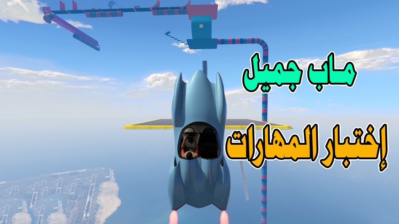 قراند5 باركور | GTA 5 parkour اختبار المهارات 😎😎