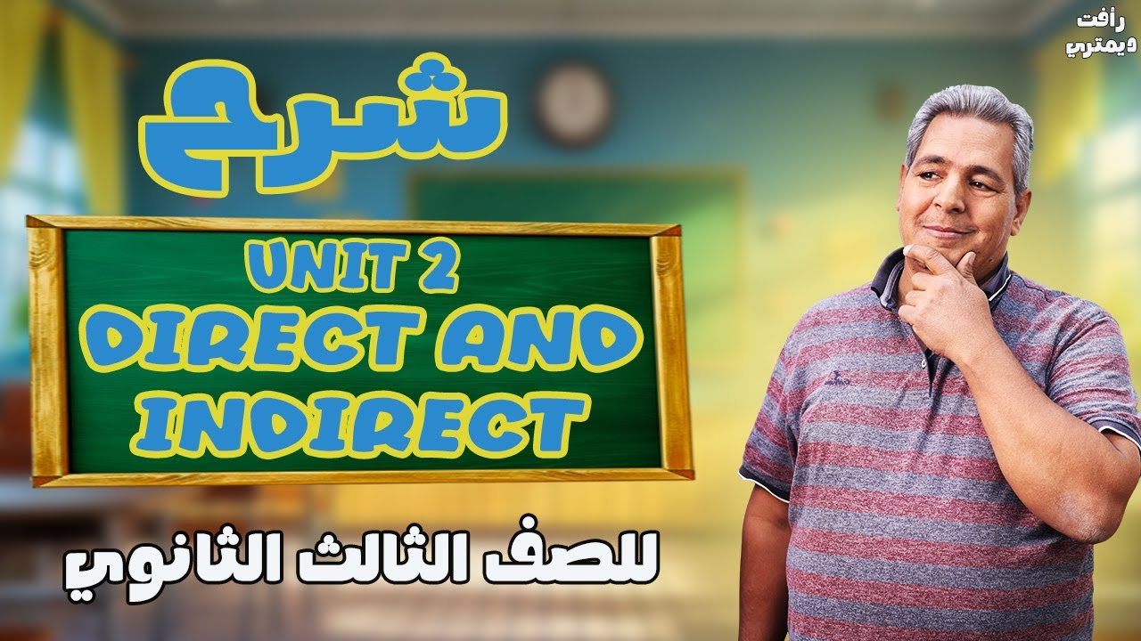 شرح المباشر والغير مباشر للصف الثالث الثانوي | جرامر يونت 2 تالتة ثانوي الترم الاول |  رأفت ديمتري