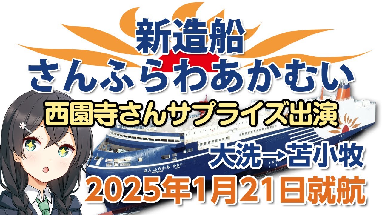 深夜便新造船「さんふらわあかむい」2025年1月21日就航に乗船。あの西園寺さんがサプライズ出演、デビュー船でワクワクの船旅でした。