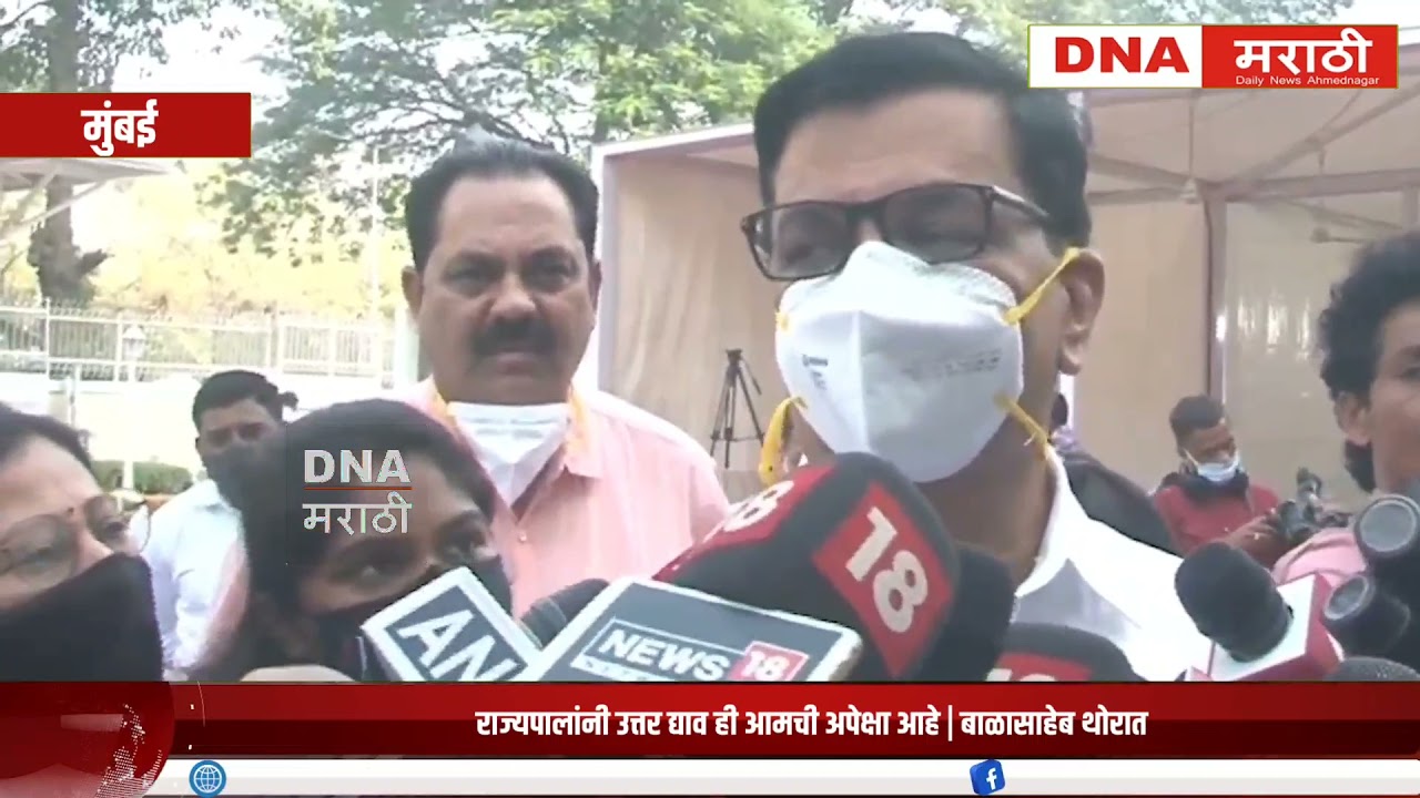 MLA Balasaheb Thorat : राज्यपालांनी उत्तर द्याव ही आमची अपेक्षा आहे | बाळासाहेब थोरात