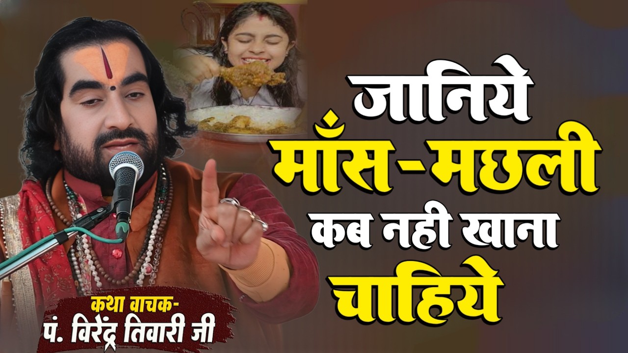 जानिये माँस-मछली कब नही खाना चाहिये Mans Machhali Kab Nahi Khana Chahiye / Virendra Tiwari Ka Katha