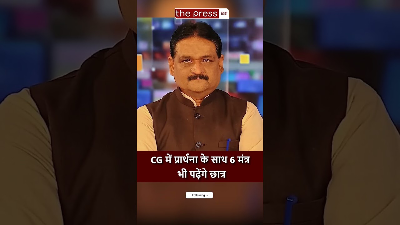 Chhattisgarh Schools की प्रार्थना में शामिल होंगे हिंदू मंत्र | School News
